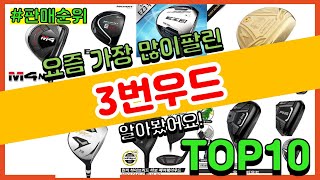 3번우드 추천 판매순위 Top10 || 가격 평점 후기 비교