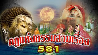 กฎแห่งกรรมสามเรื่อง ชุดที่ 581 [ ກົດແຫ່ງກຳສາມເລື່ອງ 581 ]