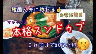 【韓国料理】初心者必見!お家で簡単に作れるスンドゥブ♪