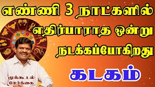 3 ஆம் நாள் விடிந்தால் நீ ஊர் அறிந்த கோடிஸ்வரன் ஆவாய் | Kadagam Rasi | கடகம் ராசி