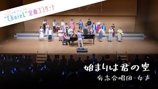 【くわコン】「始まりは君の空」(『ラブライブ！スーパースター!!』)