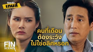 FIN | อย่าตกเป็นเครื่องมือของใครก็พอ | ร้อยเล่มเกมส์ออฟฟิศ EP.15 | Ch3Thailand