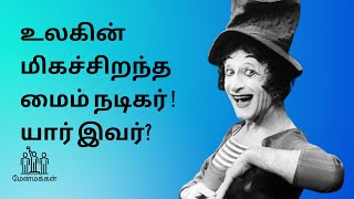 உலகின் மிகச்சிறந்த மைம் நடிகர் யார்?