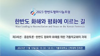 [생중계] 2023 한반도평화나눔포럼 | 한반도 화해와 평화에 이르는 길 | 제3세션 : 한반도 평화와 화해를 위한 가톨릭교회의 과제