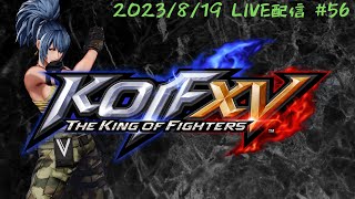 【KOF15】琵琶湖全一を目指して【KOFXV/STEAM】 #56