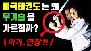 Why USA Taekwondo teaches weapon skill?