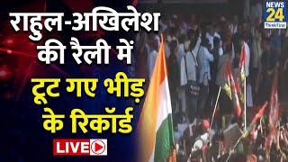 Akhilesh Yadav-Rahul Gandhi की Phulpur से ललकार LIVE | News24 LIVE | Hindi News LIVE