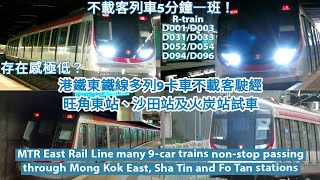 【頻密試車：5分鐘一班】港鐵東鐵線多列9卡車 R-trains 不載客駛經旺角東站、沙田站及火炭站試車