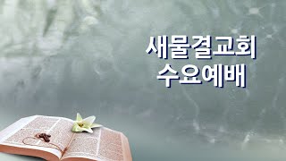 2022.07.27 새물결교회 수요예배