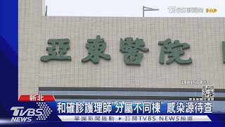 亞東醫院爆「第二波」疫情 1病患1家屬確診｜TVBS新聞