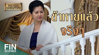 FIN | บ้านท่าโฉลงของเจ้ามีอะไรให้คิดถึงหนักหนา | ทองเอก หมอยา ท่าโฉลง EP.9 | Ch3Thailand