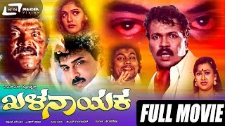 Khalanayaka -- ಖಳನಾಯಕ | Kannada Full Movie |  Shashikumar, Shivaranjini, TIger Prabhakar,