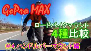 GoPro MAXロードバイクマウント４種と編集構図・画角を比較してみた #4ハンドルバーマウント編 Comparison of 4 GoPro MAX Mounts for Roadbike!