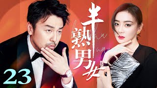 【2023情感剧】半熟男女 EP23（雷佳音/袁姗姗/张峻宁/张雯）