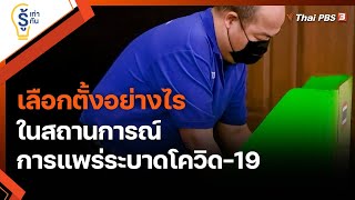 เลือกตั้งอย่างไร ในสถานการณ์การแพร่ระบาดโควิด-19 : รู้เท่ารู้ทัน