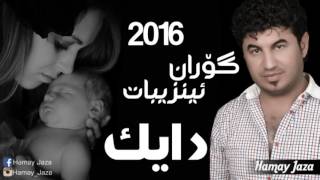 Goran Inzibat 2016 ( Bo Daik ) ~ گۆران ئینزیبات ( بۆ دایک )  2016