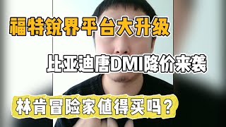 福特锐界平台大升级，比亚迪唐DMI降价来袭，林肯冒险家值得买吗？小胡子深度解析汽车圈热点 （20240527直播）