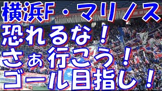 【恐れるな横浜！ただ勝利だけを信じてる！】横浜F・マリノス チャント集｜vs名古屋グランパス ルヴァン杯2024 準決勝