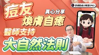 痘痘肌女神煥膚自癒　不藥不酸不再痘留！【舒膚肌戒小教室EP63】From Acne to Glow UP （Multi. Sub.）