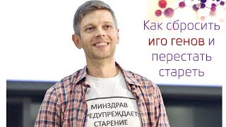 Как сбросить иго генов и перестать стареть — PechaKucha-2018 — Юрий Дейгин