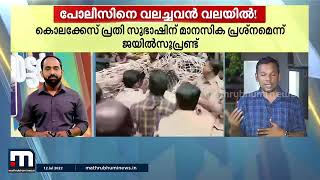 ജയിൽ ചാടാൻ ശ്രമിച്ച പ്രതി ഒടുവിൽ 'വല'യിലായി | Mathrubhumi News