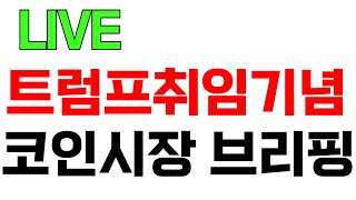 트럼프 취임식 코인 실시간 LIVE 종목상담