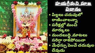 Hayagriva Jayanti Pooja Vidhanam | Hayagriva Jayanti 2023 date | మేధస్సు పెంచే చదువుల దేవుడు