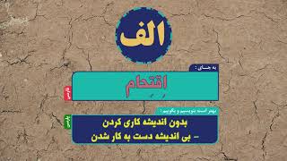 فرهنگ واژگان پارسی سره (فارسی به پارسی) - بندواژه «الف» بخش 13