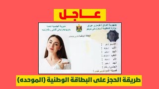 طريقة الحجز على البطاقة الوطنية 2024