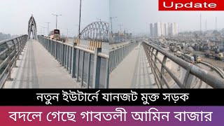 বদলে গেছে গাবতলী আমিন বাজার চেহারা | নতুন ইউটার্নে যানজট মুক্ত সড়ক | Gabtoli - Savar Highway Update