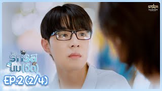 [ENG SUB] รักรสนม(จืด) Flirt Milk The Series |  EP.2 (2/4)