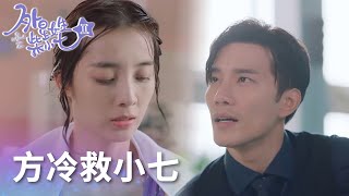 小七泳池直播意外腿抽筋，方冷飛身下水救小七!「外星女生柴小七2」| WeTV