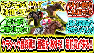 『【枠順確定】クラシック最終戦‼最強を決めろ‼ 菊花賞が来る‼』に対するみんなの反応【競馬の反応集】