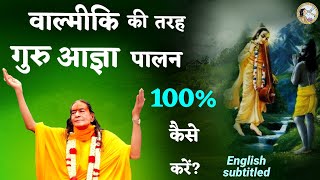 वाल्मीकि की तरह गुरु आज्ञा पालन 💯% कैसे करें? Very Important❗ (English Subtitled)