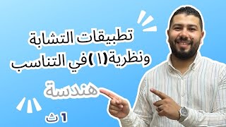 تطبيقات التشابة في الدائرة وبداية المستقيمات المتوازية