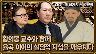 '율곡 이이'의 실천적 지성을 깨우치다. [인문학 열전]