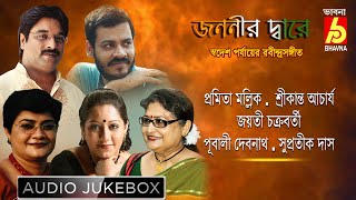 Jananir Dware || Patriotic Tagore Songs || Pramita-Srikanto-Jayati-pubali-Supratik || Bhavna Records