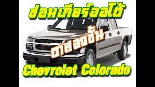 ซ่อมเกียร์ออโต้ Chevrolet Colorado รุ่นตาสองชั้น