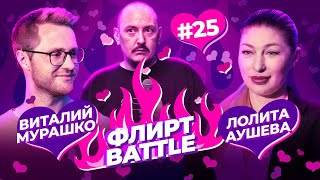 ФЛИРТ BATTLE #25 | Руслан Мухтаров, Лолита Аушева, Виталий Мурашко