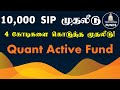 10,000 SIP முதலீடு 4 கோடிகளை கொட்டி கொடுத்துள்ளது Quant Active Fund Tamil Mutual Funds Tamil