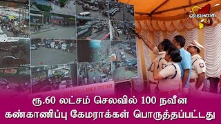 ரூ.60 லட்சம் செலவில் 100 நவீன கண்காணிப்பு கேமராக்கள் | மாவட்ட காவல் கண்காணிப்பாளர் தொடங்கி வைத்தார்