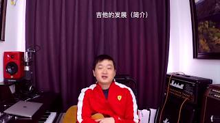 04吉他的发展简介/古典/民谣/电吉他的不同点讲解【马晓飞吉他教学自学课程系列】