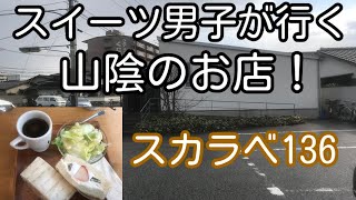 スイーツ男子が行く山陰のお店！ 島根県松江市 スカラベ136 「フルーツサンドとサラダのset」