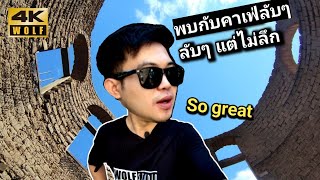 บ้านดิน คาเฟ่ adobe house แบบลับๆ แต่ไม่ลึกที่ สารภี เชียงใหม่ | WOLF STUDIO| Ep.138