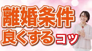 【円満離婚】子供の将来にとって、離婚条件を良くするコツ