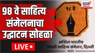 Akhil Bhartiya Sahitya Sammelan LIVE: दिल्लीत ९८ वे मराठी साहित्य संमेलनाचं उद्घाटन सोहळा