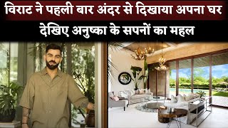 Anushka Sharma-Virat Kohli's New Bungalow Inside Video In Alibag