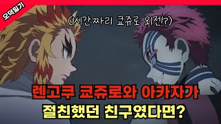 역대급 쿄쥬로 외전! 쿄쥬로와 아카자가 절친이었다면? /풀버전