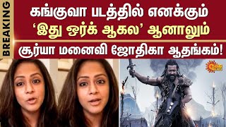 Actress Jyothika | Kanguva | Negative Review | Actor Suriya | Sun News