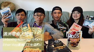 澳洲零食大開箱 Unboxing Australia Snacks｜Ethan Vlog澳洲打工生活#36｜